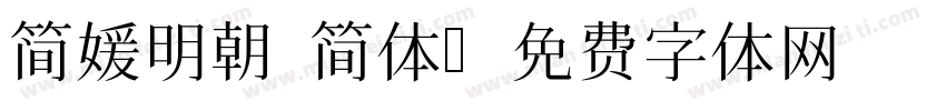 简媛明朝 简体字体转换